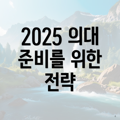 2025 의대 준비를 위한 전략