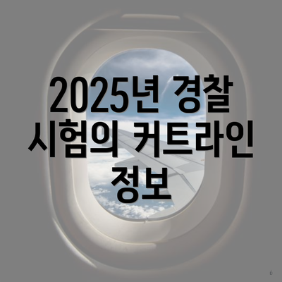 2025년 경찰 시험의 커트라인 정보