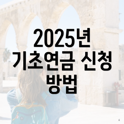 2025년 기초연금 신청 방법