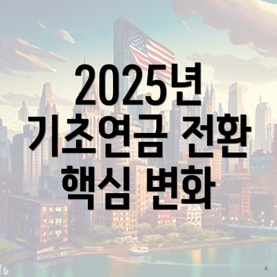 2025년 기초연금 전환 핵심 변화