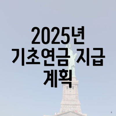 2025년 기초연금 지급 계획