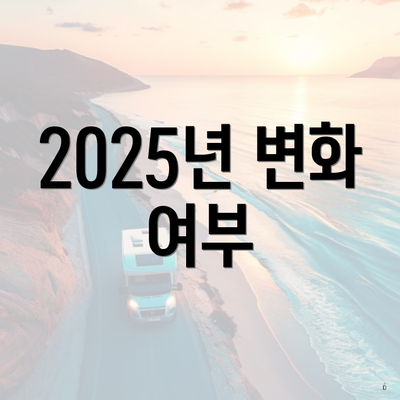 2025년 변화 여부