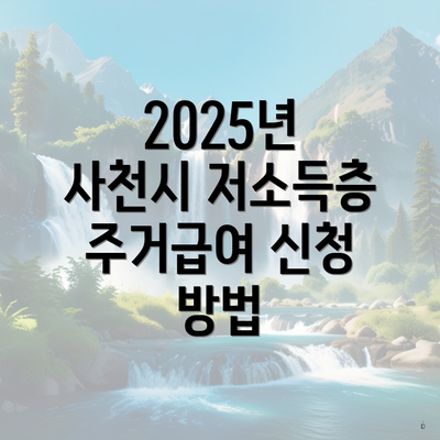 2025년 사천시 저소득층 주거급여 신청 방법