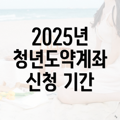 2025년 청년도약계좌 신청 기간