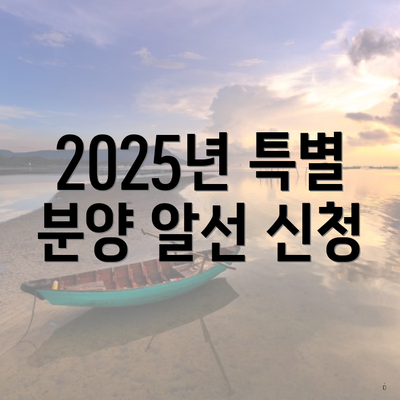 2025년 특별 분양 알선 신청