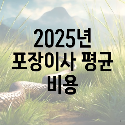 2025년 포장이사 평균 비용