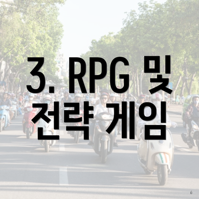 3. RPG 및 전략 게임