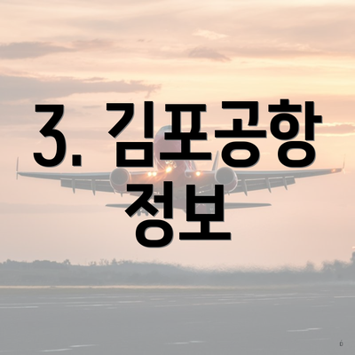 3. 김포공항 정보