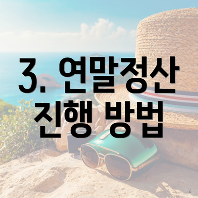 3. 연말정산 진행 방법