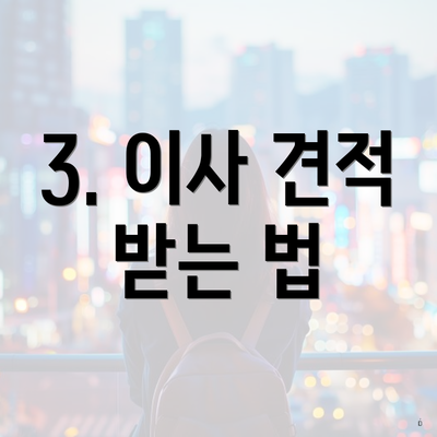 3. 이사 견적 받는 법