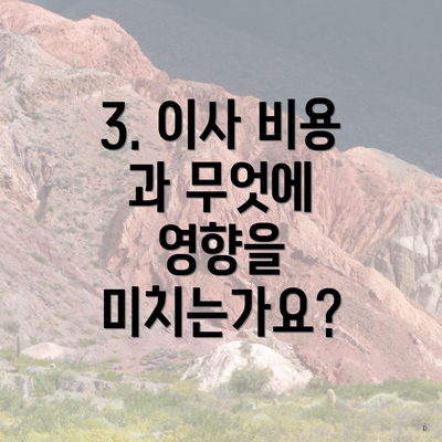 3. 이사 비용 과 무엇에 영향을 미치는가요?