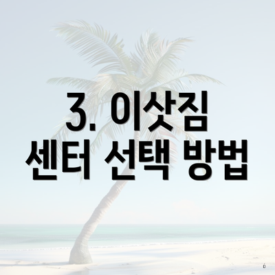 3. 이삿짐 센터 선택 방법