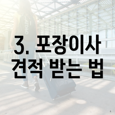 3. 포장이사 견적 받는 법