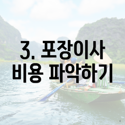 3. 포장이사 비용 파악하기