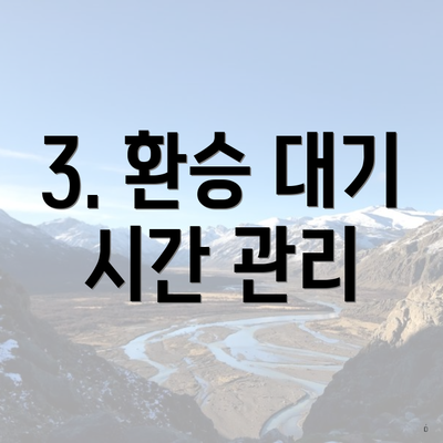 3. 환승 대기 시간 관리