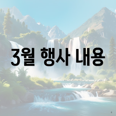 3월 행사 내용