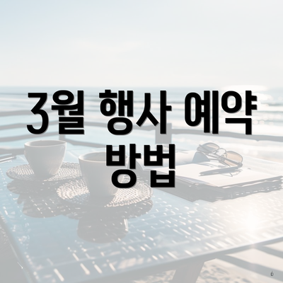 3월 행사 예약 방법