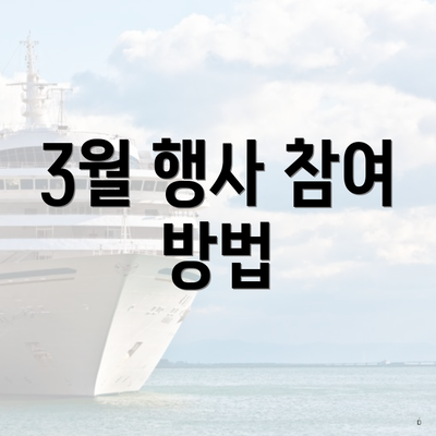 3월 행사 참여 방법
