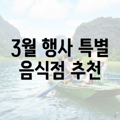 3월 행사 특별 음식점 추천