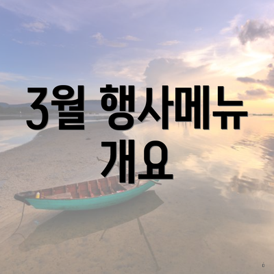3월 행사메뉴 개요