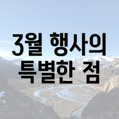 3월 행사의 특별한 점