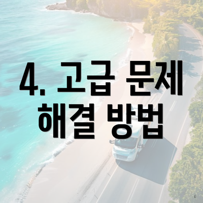 4. 고급 문제 해결 방법