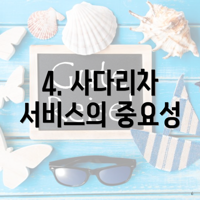 4. 사다리차 서비스의 중요성