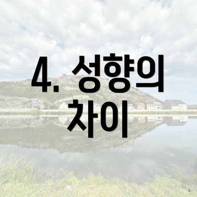 4. 성향의 차이