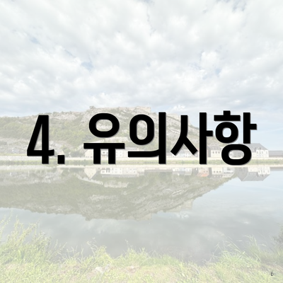 4. 유의사항