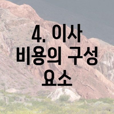 4. 이사 비용의 구성 요소