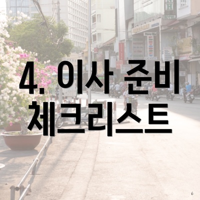 4. 이사 준비 체크리스트