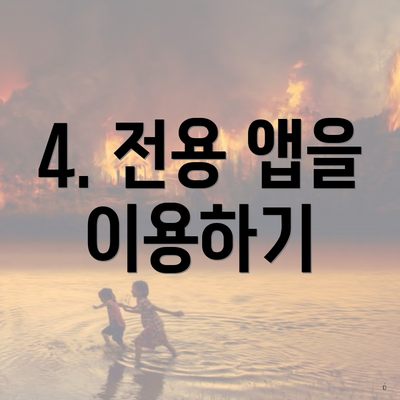 4. 전용 앱을 이용하기