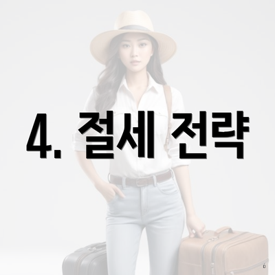 4. 절세 전략