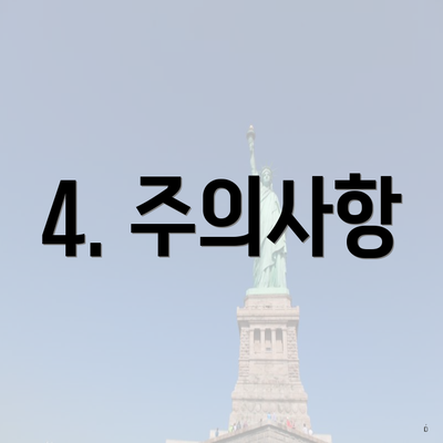 4. 주의사항