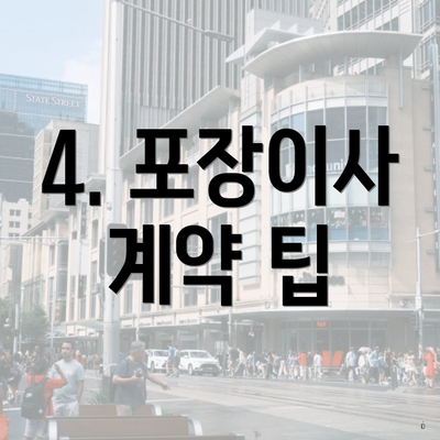 4. 포장이사 계약 팁