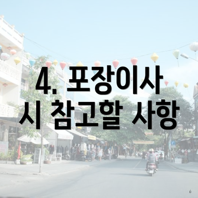 4. 포장이사 시 참고할 사항