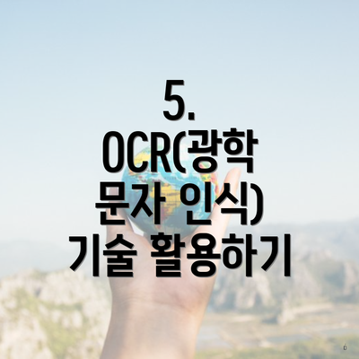 5. OCR(광학 문자 인식) 기술 활용하기