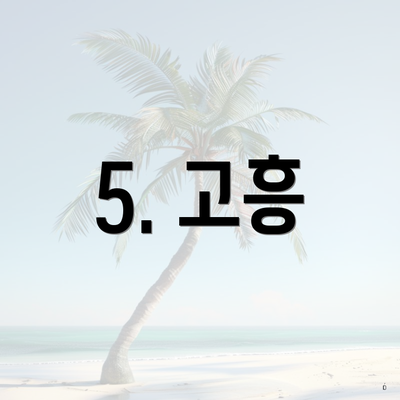 5. 고흥