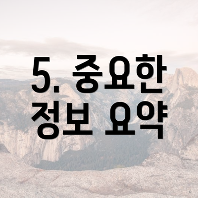 5. 중요한 정보 요약