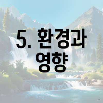 5. 환경과 영향