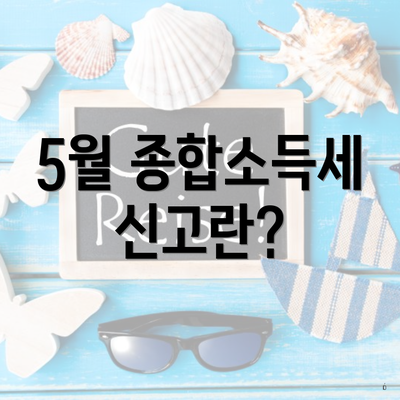 5월 종합소득세 신고란?