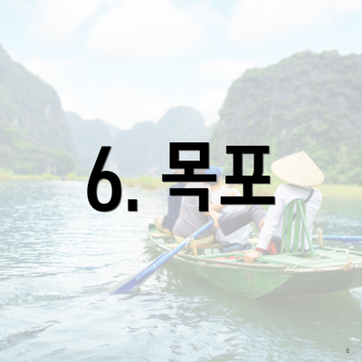 6. 목포