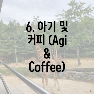 6. 아기 및 커피 (Agi & Coffee)