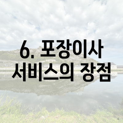 6. 포장이사 서비스의 장점