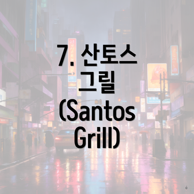 7. 산토스 그릴 (Santos Grill)