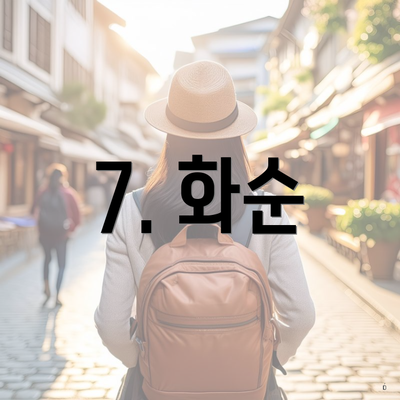 7. 화순