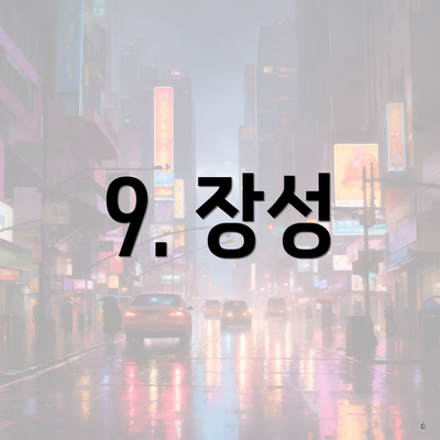 9. 장성