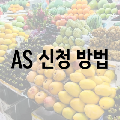 AS 신청 방법