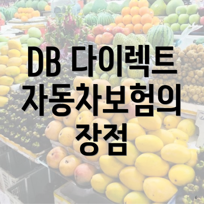 DB 다이렉트 자동차보험의 고객 후기