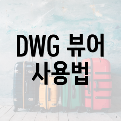 DWG 뷰어 사용법
